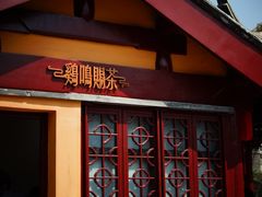 门面-鸡鸣赐茶(鸡鸣寺路店)