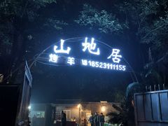 门面-山地居烤全羊·柴火鸡(大坪-半山公馆店)
