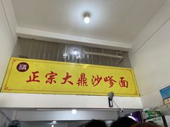 -大鼎沙嗲面(港口路店)