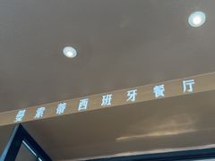 -Mezomd曼索蒂西班牙餐厅(广粤店)