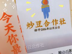 -炒豆合作社(东四总店)