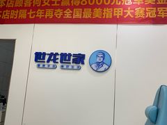 -世龙世家·灰指甲·甲沟炎·嵌甲矫正(双楠店)