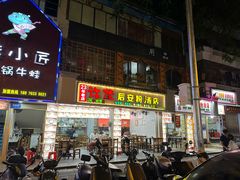 -许佳后安粉汤店