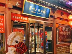 门面-眉州东坡(民族园店)