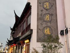 -得月楼·省级非遗·传统苏帮菜(观前店)
