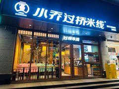 -小乔过桥米线(玉林店)