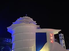 -北戴河碧螺塔海上酒吧公园