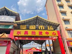 -曼阁市场水果批发市场