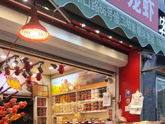 -傻二炒货龙虾(李沧旗舰店)