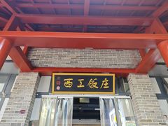 -西工饭庄快餐厅(西工小街店)