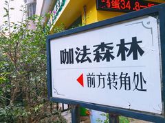门面-咖法森林·咖啡  酒吧(天河店)