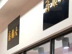 -大顺斋(牛街店)