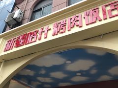 门面-新疆喀什烤肉饭店(红松路店)