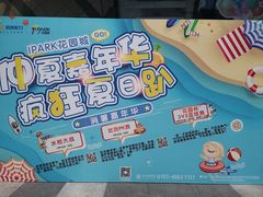 -IPARK购物中心