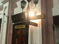 -关东古巷
