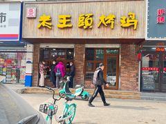 -老王头烤鸡(建大四小区店)