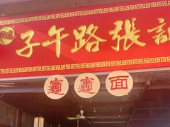 门面-子午路张记肉夹馍(兵马俑店)