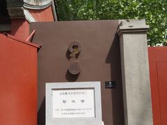 -嵩祝寺及智珠寺