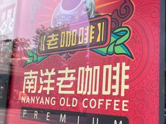 -南洋老咖啡(牛车水店)