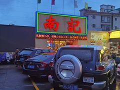 -寻味顺德·南记酒家·传统顺德菜·鱼生(广源路店)