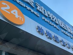 -北京观赏动物医院·24小时大型综合·猫专科·异宠专科
