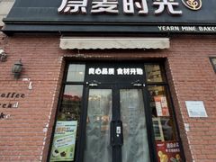 -原麦时光·蛋糕面包(金原店)