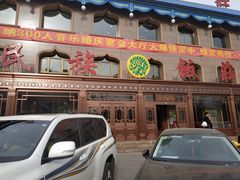门面-民族饭荘(新华大街店)