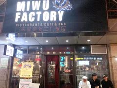 门面-米屋石锅拌饭(师大店)