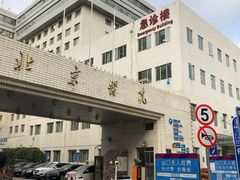 -北京医院