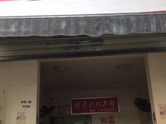 门面-怪老头甜不辣(抚琴小区店)