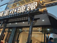 -明丰小渔馆(明月路店)