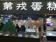 门面-第戎蛋糕(恒隆广场店)
