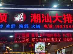 -永顺潮汕菜海鲜砂锅粥生腌大排档(万安大厦店)