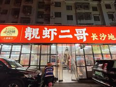 -靓虾二哥·龙虾馆(大塘总店)
