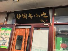 -护国寺小吃(地安门店)