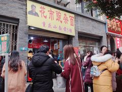 门面-花市豌杂面(民生路店)