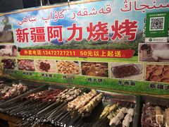 -新疆阿力烧烤