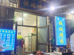 -铁诚烤肉