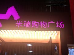 -米瑞购物广场