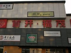 -首开福茂购物中心(宋家庄店)