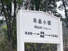-安徽禾泉小镇