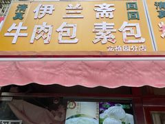 -伊兰斋牛肉包素包(龙禧园店)