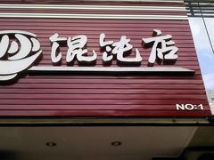 门面-小小馄饨店(清泰街店)
