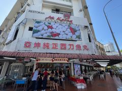 -阿坤纯正西刀鱼丸(Kuala Lumpur Branch)