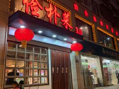 门面-俭朴菜(鲁磨路店)