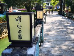 -明仕田园