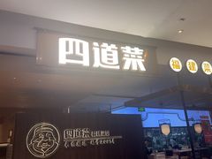 -四道菜·福建菜馆(新街口金鹰店)