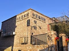 -辛庄国际文化艺术区