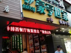 -豪亨世家牛排自助(乐群店)