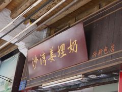 -沙湾姜埋奶(兴新包店)